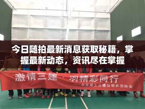 今日随拍最新消息获取秘籍，掌握最新动态，资讯尽在掌握