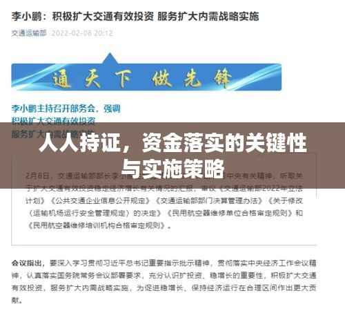 人人持证，资金落实的关键性与实施策略