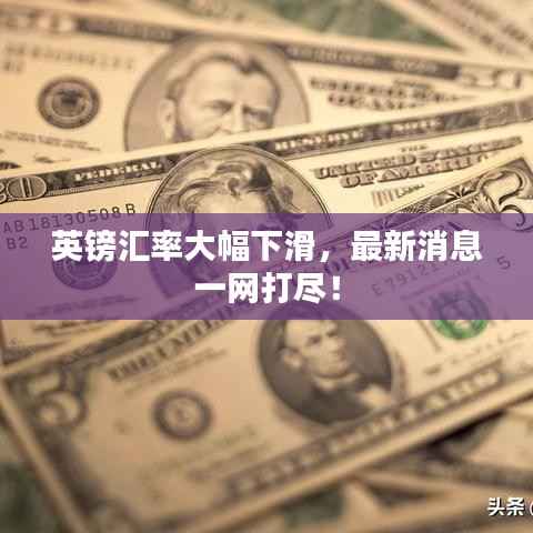 英镑汇率大幅下滑，最新消息一网打尽！