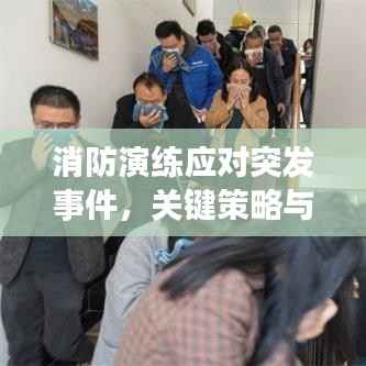 消防演练应对突发事件，关键策略与实战演练的重要性