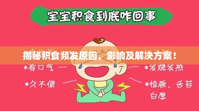 揭秘积食频发原因，影响及解决方案！