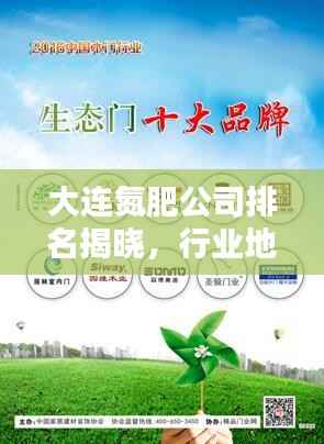 大连氮肥公司排名揭晓，行业地位与影响力大盘点