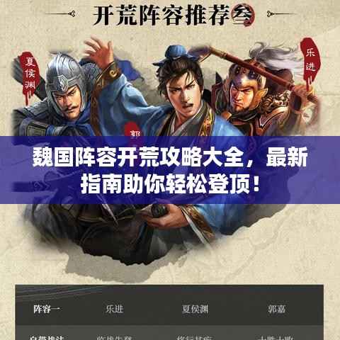 魏国阵容开荒攻略大全，最新指南助你轻松登顶！