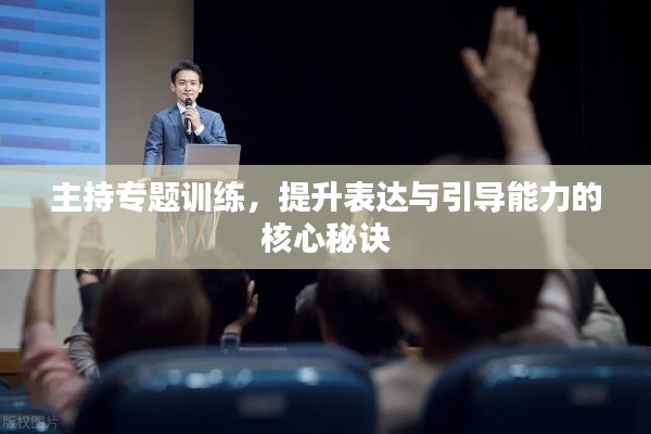 主持专题训练，提升表达与引导能力的核心秘诀