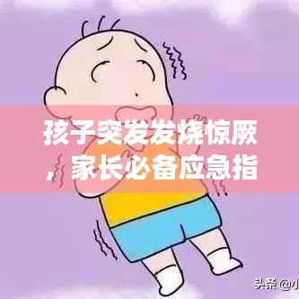 孩子突发发烧惊厥，家长必备应急指南！