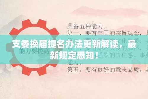 支委换届提名办法更新解读，最新规定悉知！