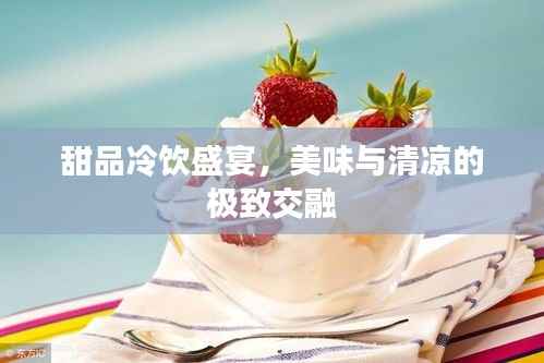 甜品冷饮盛宴，美味与清凉的极致交融