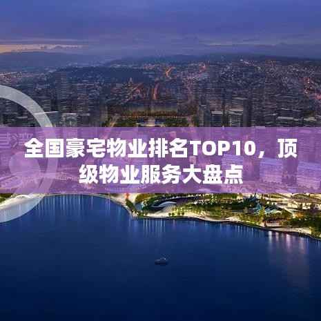 全国豪宅物业排名TOP10，顶级物业服务大盘点