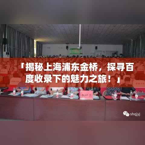 「揭秘上海浦东金桥,探寻百度收录下的魅力之旅!」