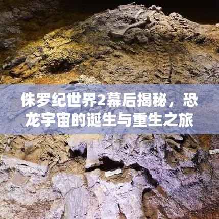 侏罗纪世界2幕后揭秘,恐龙宇宙的诞生与重生之旅