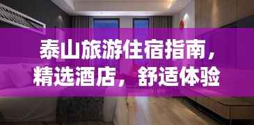 泰山旅游住宿指南，精选酒店，舒适体验