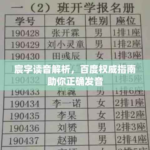 宸字读音解析，百度权威指南助你正确发音