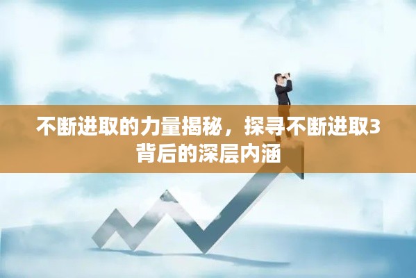 不断进取的力量揭秘，探寻不断进取3背后的深层内涵