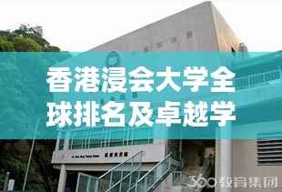香港浸会大学全球排名及卓越学术成就