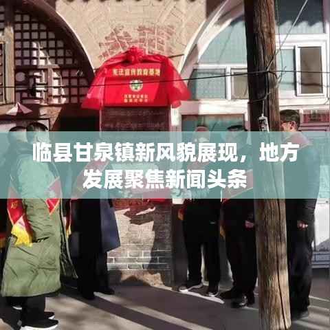 临县甘泉镇新风貌展现，地方发展聚焦新闻头条