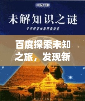百度探索未知之旅，发现新知，一键掌握sihuiongku