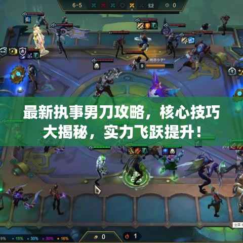最新执事男刀攻略，核心技巧大揭秘，实力飞跃提升！