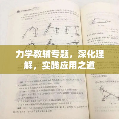 力学教辅专题，深化理解，实践应用之道