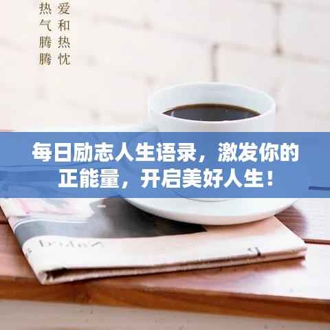 每日励志人生语录，激发你的正能量，开启美好人生！