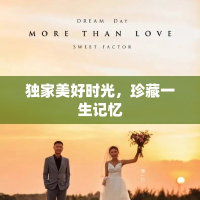 独家美好时光，珍藏一生记忆