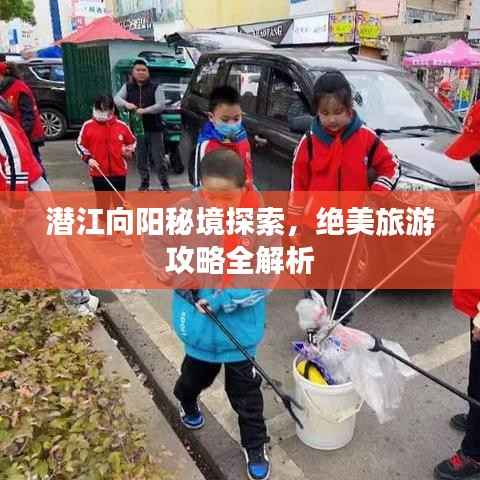 潜江向阳秘境探索，绝美旅游攻略全解析