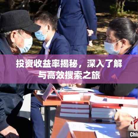 投资收益率揭秘，深入了解与高效搜索之旅