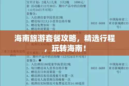 海南旅游套餐攻略，精选行程，玩转海南！