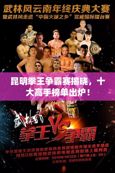 昆明拳王争霸赛揭晓，十大高手榜单出炉！