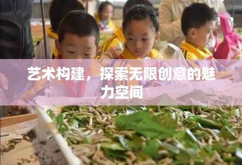 艺术构建，探索无限创意的魅力空间