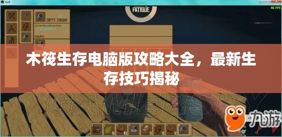 木筏生存电脑版攻略大全，最新生存技巧揭秘