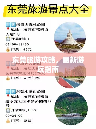 东莞旅游攻略，最新游玩指南