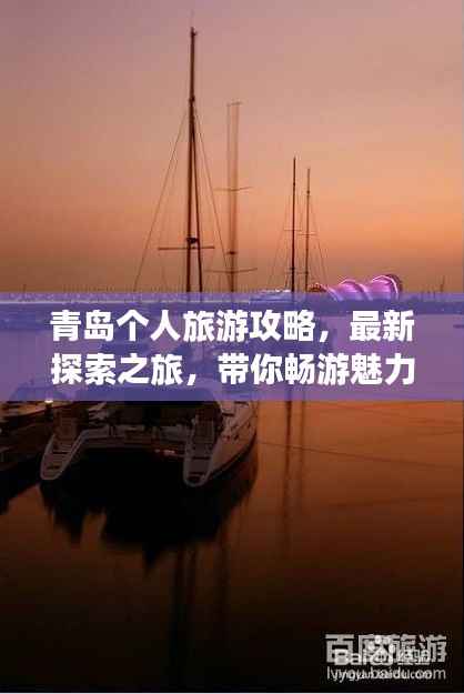 青岛个人旅游攻略，最新探索之旅，带你畅游魅力海滨！