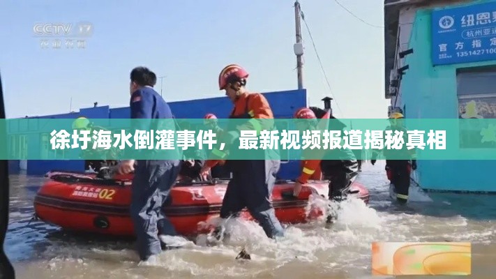 徐圩海水倒灌事件，最新视频报道揭秘真相