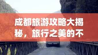 成都旅游攻略大揭秘，旅行之美的不容错过探索之旅！