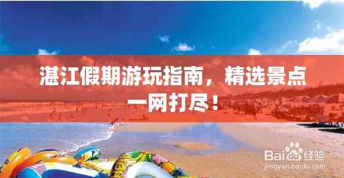 湛江假期游玩指南，精选景点一网打尽！