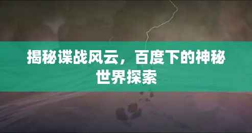 揭秘谍战风云，百度下的神秘世界探索