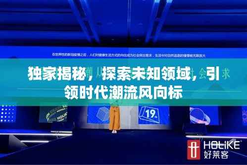 独家揭秘，探索未知领域，引领时代潮流风向标