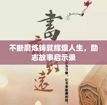 不断磨炼铸就辉煌人生，励志故事启示录