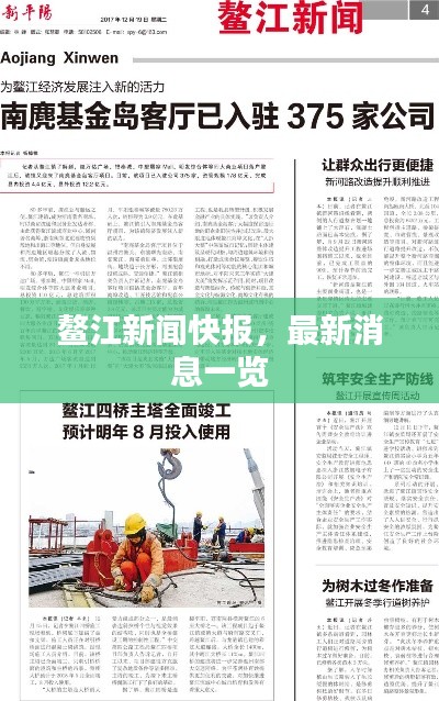 鳌江新闻快报，最新消息一览
