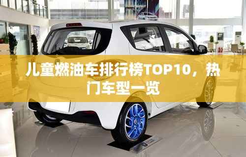 儿童燃油车排行榜TOP10，热门车型一览