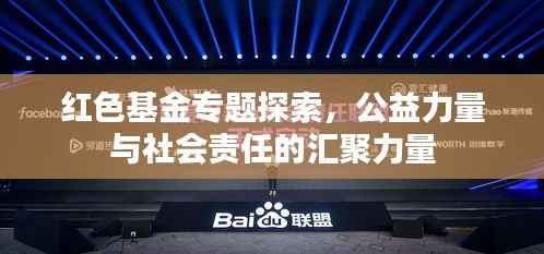 红色基金专题探索，公益力量与社会责任的汇聚力量