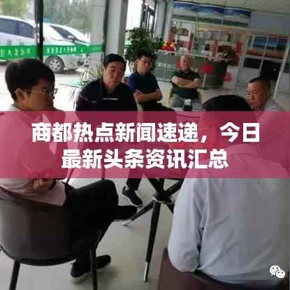 商都热点新闻速递，今日最新头条资讯汇总