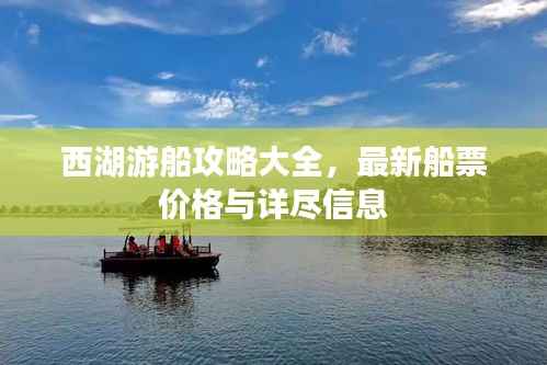 西湖游船攻略大全，最新船票价格与详尽信息