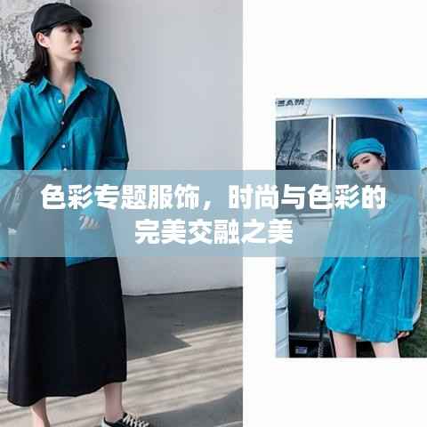 色彩专题服饰，时尚与色彩的完美交融之美