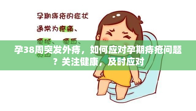 孕38周突发外痔，如何应对孕期痔疮问题？关注健康，及时应对