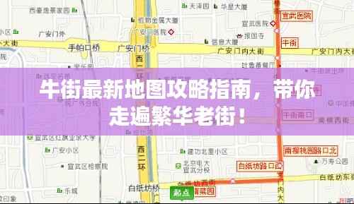 牛街最新地图攻略指南，带你走遍繁华老街！