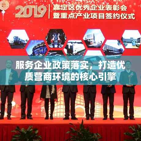 服务企业政策落实，打造优质营商环境的核心引擎
