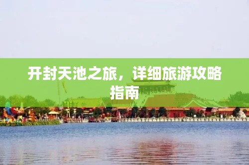 开封天池之旅，详细旅游攻略指南