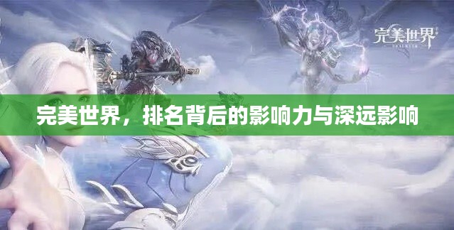 完美世界，排名背后的影响力与深远影响