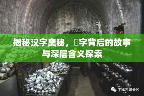 揭秘汉字奥秘，骉字背后的故事与深层含义探索